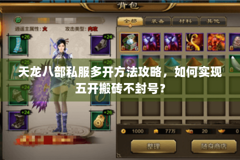 天龙八部私服多开方法攻略，如何实现五开搬砖不封号？