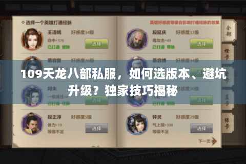 109天龙八部私服，如何选版本、避坑升级？独家技巧揭秘