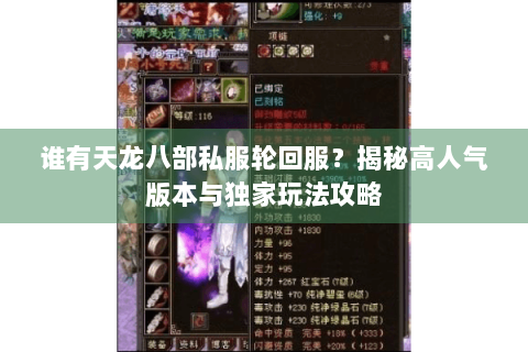 谁有天龙八部私服轮回服?揭秘高人气版本与独家玩法攻略 谁有天龙八部私服轮回服?揭秘高人气版本与独家玩法攻略