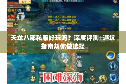 天龙八部私服好玩吗？深度评测+避坑指南帮你做选择