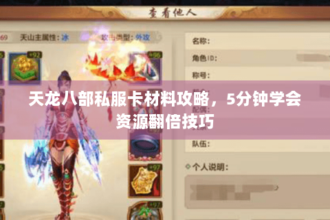 天龙八部私服卡材料攻略，5分钟学会资源翻倍技巧