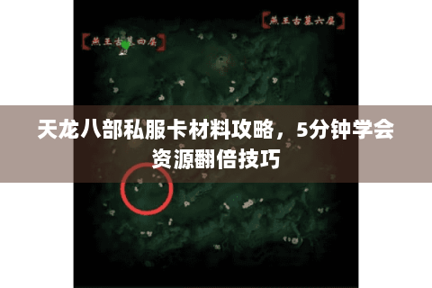 天龙八部私服卡材料攻略，5分钟学会资源翻倍技巧