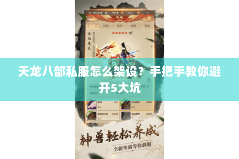 天龙八部私服怎么架设？手把手教你避开5大坑