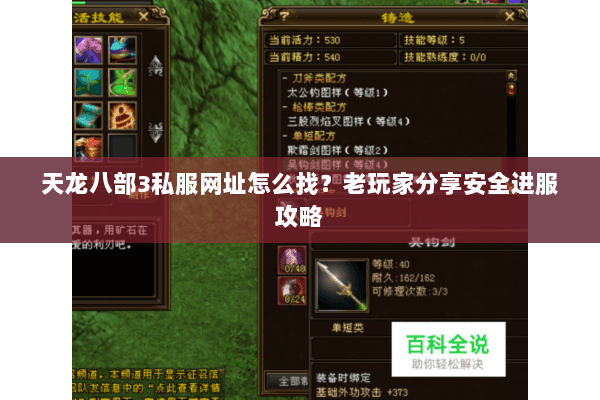 天龙八部3私服网址怎么找？老玩家分享安全进服攻略