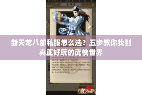 新天龙八部私服怎么选？五步教你找到真正好玩的武侠世界