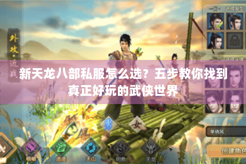 新天龙八部私服怎么选？五步教你找到真正好玩的武侠世界