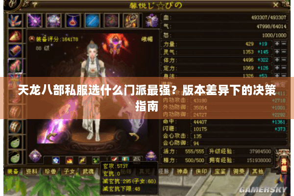 天龙八部私服选什么门派最强？版本差异下的决策指南