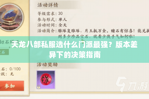 天龙八部私服选什么门派最强？版本差异下的决策指南