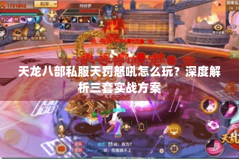 天龙八部私服天罚怒吼怎么玩？深度解析三套实战方案