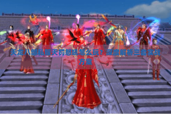 天龙八部私服天罚怒吼怎么玩？深度解析三套实战方案