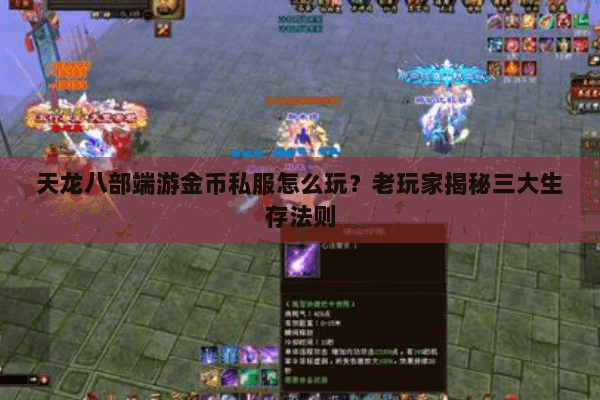 天龙八部端游金币私服怎么玩？老玩家揭秘三大生存法则