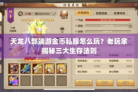 天龙八部端游金币私服怎么玩？老玩家揭秘三大生存法则