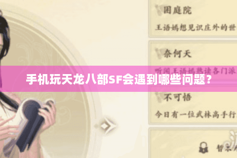 手机玩天龙八部SF会遇到哪些问题？