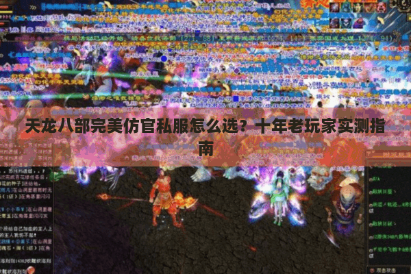 天龙八部完美仿官私服怎么选？十年老玩家实测指南