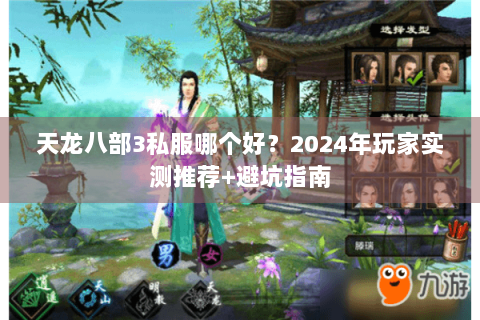 天龙八部3私服哪个好？2024年玩家实测推荐+避坑指南