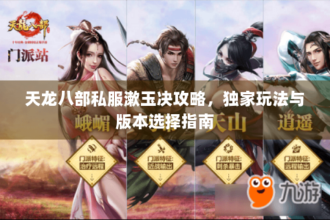 天龙八部私服漱玉决攻略，独家玩法与版本选择指南