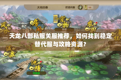 天龙八部私服关服推荐，如何找到稳定替代服与攻略资源？