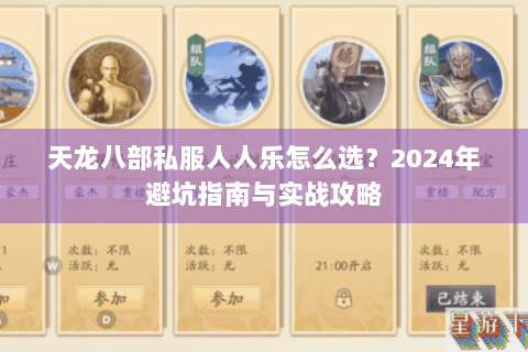 天龙八部私服人人乐怎么选？2024年避坑指南与实战攻略