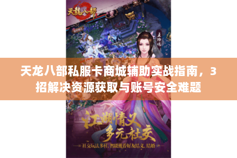 天龙八部私服卡商城辅助实战指南，3招解决资源获取与账号安全难题