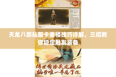 天龙八部私服卡重楼技巧详解，三招教你稳定触发装备