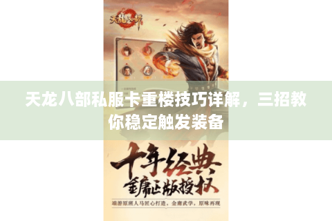 天龙八部私服卡重楼技巧详解，三招教你稳定触发装备