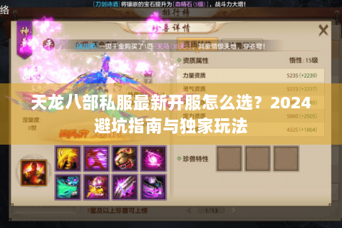 天龙八部私服最新开服怎么选？2024避坑指南与独家玩法