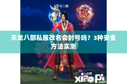 天龙八部私服改名会封号吗？3种安全方法实测
