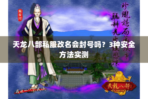 天龙八部私服改名会封号吗？3种安全方法实测