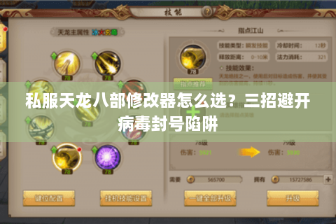 私服天龙八部修改器怎么选？三招避开病毒封号陷阱