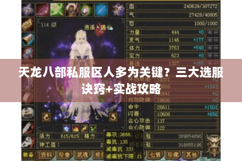 天龙八部私服区人多为关键？三大选服诀窍+实战攻略
