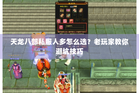 天龙八部私服人多怎么选？老玩家教你避坑技巧