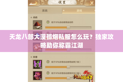 天龙八部大漠孤烟私服怎么玩？独家攻略助你称霸江湖