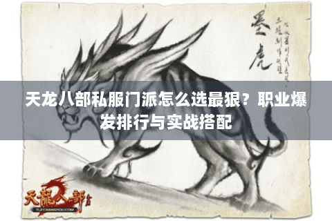天龙八部私服门派怎么选最狠？职业爆发排行与实战搭配
