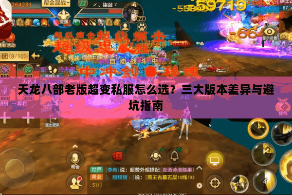 天龙八部老版超变私服怎么选？三大版本差异与避坑指南