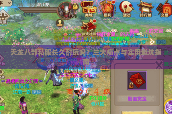 天龙八部私服长久耐玩吗？三大痛点与实用避坑指南