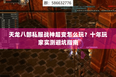 天龙八部私服战神超变怎么玩？十年玩家实测避坑指南