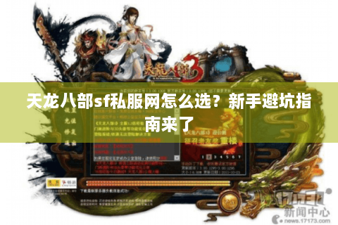 天龙八部sf私服网怎么选？新手避坑指南来了