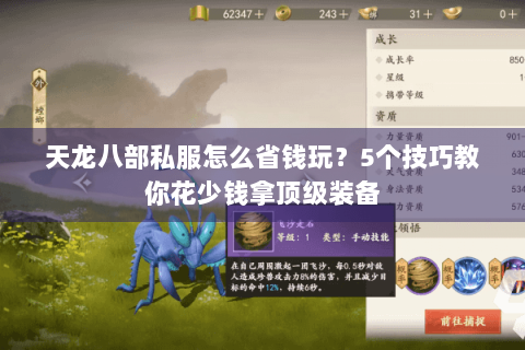 天龙八部私服怎么省钱玩？5个技巧教你花少钱拿顶级装备