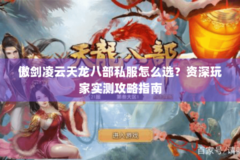 傲剑凌云天龙八部私服怎么选？资深玩家实测攻略指南