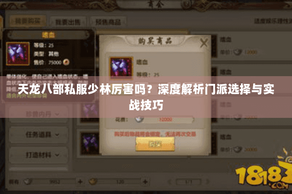 天龙八部私服少林厉害吗？深度解析门派选择与实战技巧