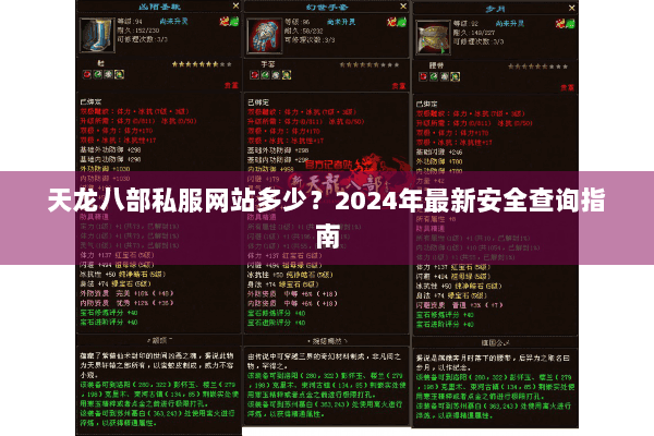 天龙八部私服网站多少？2024年最新安全查询指南