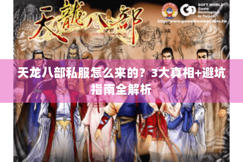 天龙八部私服怎么来的？3大真相+避坑指南全解析