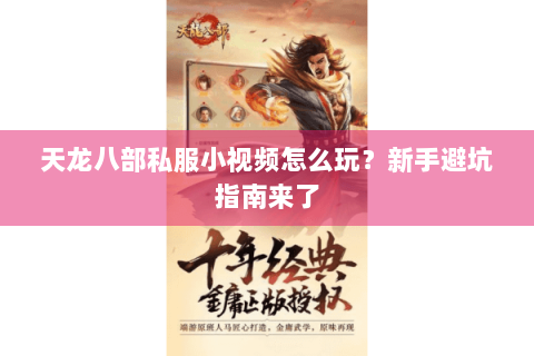 天龙八部私服小视频怎么玩？新手避坑指南来了