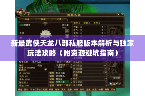 新最武侠天龙八部私服版本解析与独家玩法攻略（附资源避坑指南）