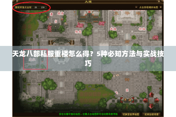 天龙八部私服重楼怎么得？5种必知方法与实战技巧