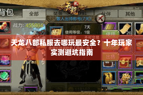 天龙八部私服去哪玩最安全？十年玩家实测避坑指南