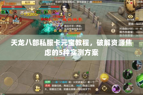 天龙八部私服卡元宝教程，破解资源焦虑的5种实测方案