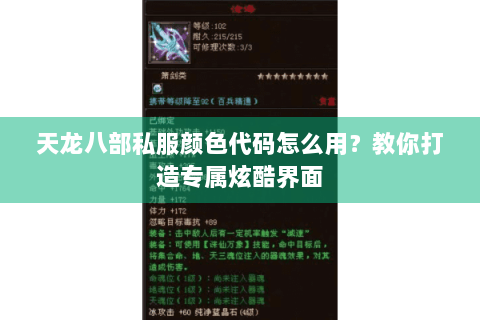 天龙八部私服颜色代码怎么用？教你打造专属炫酷界面
