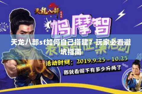 天龙八部sf如何自己搭建？玩家必看避坑指南