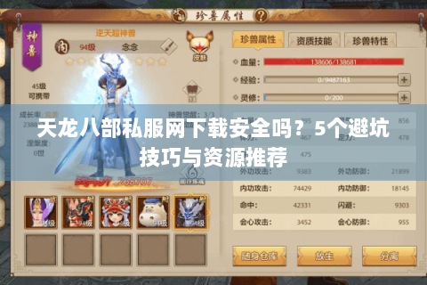 天龙八部私服网下载安全吗？5个避坑技巧与资源推荐
